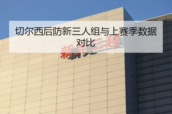 切尔西后防新三人组与上赛季数据对比 - BBSports