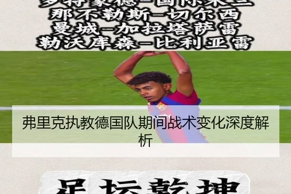 弗里克执教德国队期间战术变化深度解析 - BBSports
